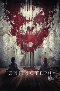 Главный постер фильма «Синистер 2 (2015)»