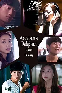 Постер к фильму «Амурная фабрика (2011)»