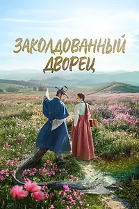 Главный постер сериала «Заколдованный дворец (2025)»
