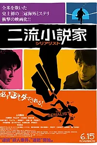 Постер к фильму «Сериалист (2013)»