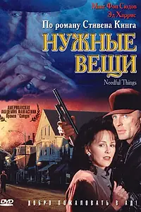 Главный постер фильма «Нужные вещи (1993)»