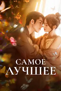 Постер к сериалу «Самое лучшее (2025)»