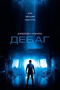 Постер к фильму «Дебаг (2014)»
