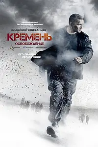 Главный постер сериала «Кремень. Освобождение (2013)»