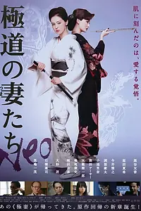 Постер к фильму «Жены якудза (2013)»