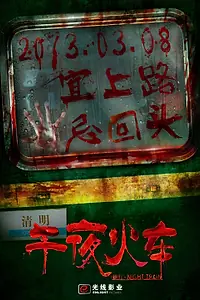 Постер к фильму «Полуночный экспресс (2013)»