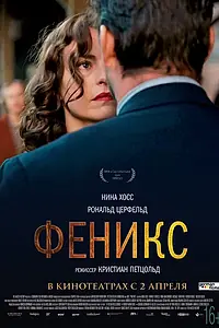 Главный постер фильма «Феникс (2014)»
