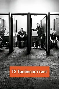 Постер к фильму «Т2 Трейнспоттинг (На игле 2) (2017)»