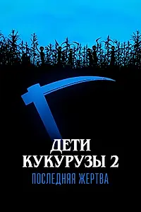 Постер к фильму «Дети кукурузы 2: Последняя жертва (1992)»