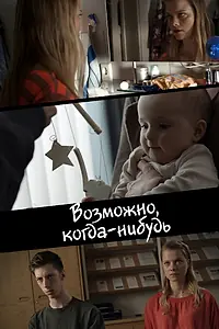 Постер к фильму «Возможно, когда-нибудь (2013)»