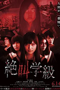 Главный постер фильма «Школа крика (2013)»