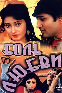 Постер к фильму «Боль любви (1995)»