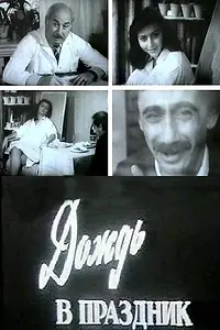 Главный постер фильма «Дождь в праздник (1985)»