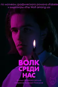 Главный постер фильма «Волк среди нас (2025)»