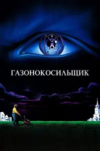 Постер к фильму «Газонокосильщик (1992)»