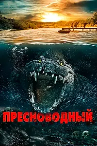 Главный постер фильма «Пресноводный (2016)»