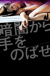 Главный постер фильма «Kurayami kara te wo nobase (2013)»
