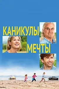 Главный постер фильма «Каникулы мечты (2014)»