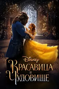 Постер к фильму «Красавица и чудовище (2017)»
