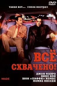 Главный постер фильма «Всё схвачено! (2001)»