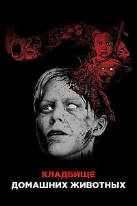 Постер к фильму «Кладбище домашних животных (1989)»