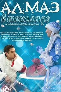 Постер к фильму «Алмаз в шоколаде (2013)»