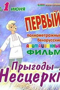 Главный постер мультфильма «Приключения Нестерки (2013)»
