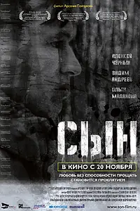Постер к фильму «Сын (2014)»