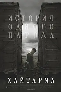 Постер к фильму «Хайтарма (2012)»