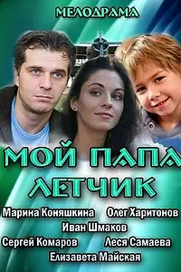 Главный постер фильма «Мой папа летчик (2013)»