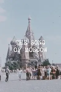 Главный постер фильма «The Song of Moscow (1971)»