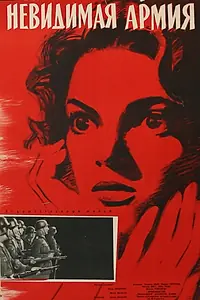 Главный постер фильма «Невидимая армия (1945)»
