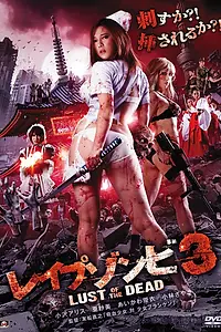 Постер к фильму «Зомби-насильники: Похоть мертвецов 3 (2013)»