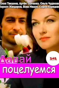 Постер к сериалу «Давай поцелуемся (2014)»