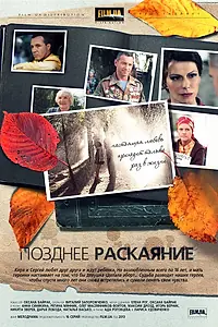 Постер к сериалу «Позднее раскаяние (2013)»