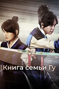 Постер к сериалу «Книга семьи Гу (2013)»
