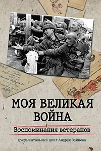 Главный постер сериала «Моя Великая война. Воспоминания ветеранов (2012)»