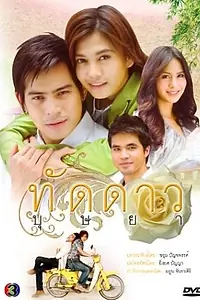 Постер к сериалу «Таддао Буссая (2010)»