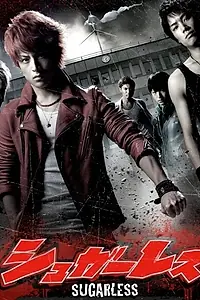 Постер к сериалу «Не сахарные (2012)»