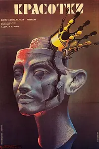 Постер к фильму «Красотки (1987)»