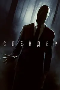 Постер к фильму «Слендер (2015)»