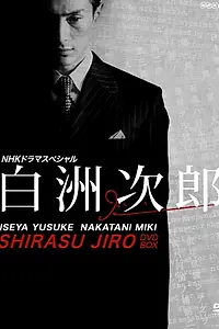 Постер к сериалу «白洲次郎 (2009)»