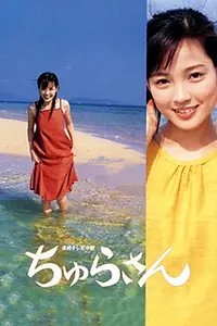 Главный постер сериала «Окинавская красавица (2001)»