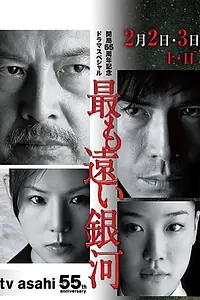 Главный постер сериала «Далекий Млечный путь (2013)»