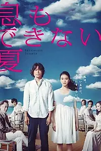 Главный постер сериала «Душное лето (2012)»