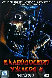 Главный постер фильма «Калейдоскоп ужасов 2 (1987)»