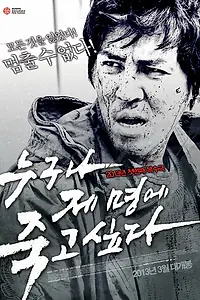 Главный постер фильма «Ваше время истекло (2012)»