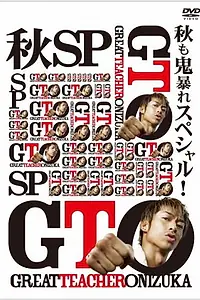 Постер к фильму «GTO: The Graduation Special (2013)»