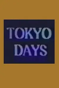 Главный постер фильма «Tokyo Days (1988)»
