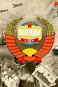Постер к сериалу «Легенды СССР (2012)»